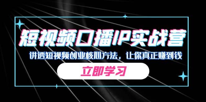 某收费培训：短视频口播IP实战营，讲透短视频创业核心方法，让你真正赚到钱-久创网