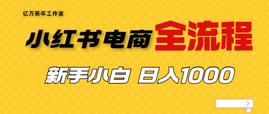 外面收费4988的小红书无货源电商从0-1全流程，日入1000＋-久创网