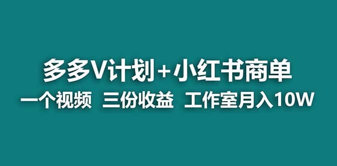 【蓝海项目】多多v计划 小红书商单 一个视频三份收益 工作室月入10w-久创网