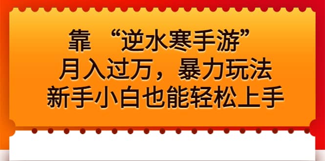 靠 “逆水寒手游”月入过万，暴力玩法，新手小白也能轻松上手-久创网