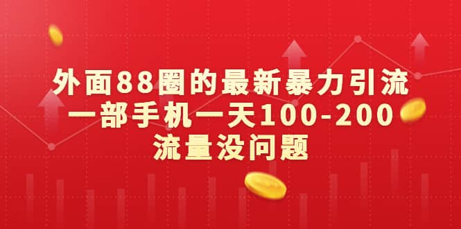 外面88圈的最新暴力引流，一部手机一天100-200流量没问题-久创网