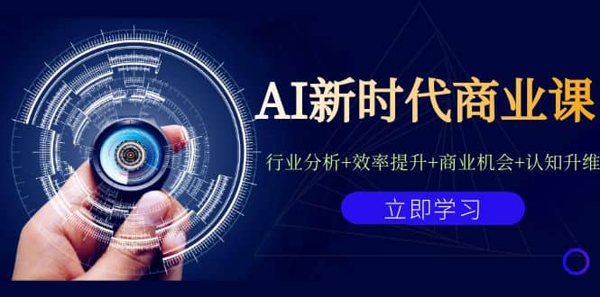 AI新时代商业课：行业分析 效率提升 商业机会 认知升维（40节课 附件）-久创网