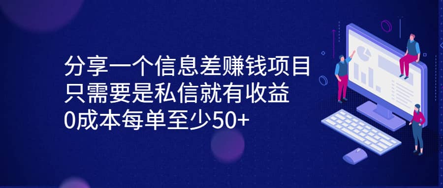 分享一个信息差赚钱项目，只需要是私信就有收益，0成本每单至少50-久创网