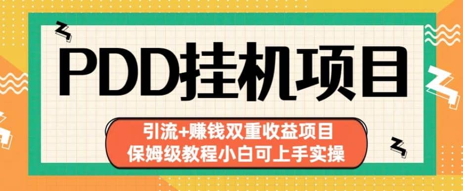 拼多多挂机项目引流 赚钱双重收益项目(保姆级教程小白可上手实操)【揭秘】-久创网