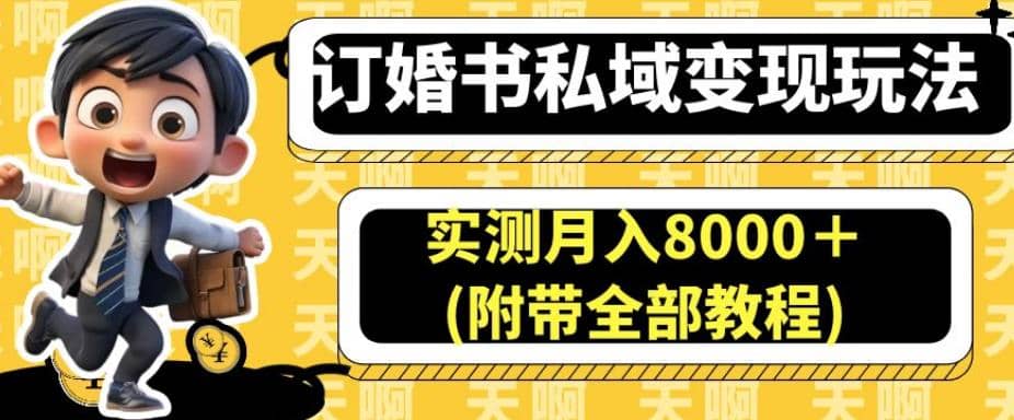 订婚书私域变现玩法，实测月入8000＋(附带全部教程)【揭秘】-久创网