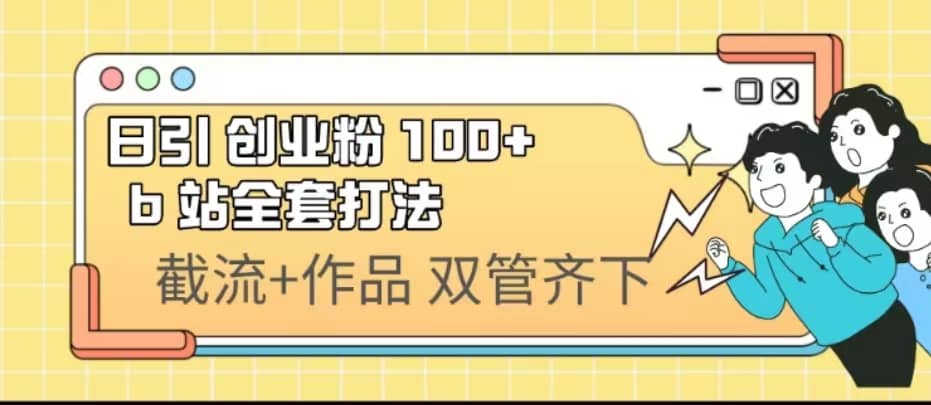 日引创业粉 100  b 站全套打法【实操视频】-久创网