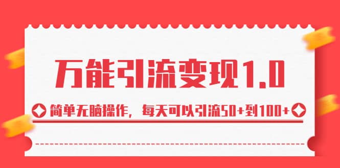 绅白·万能引流变现1.0，简单无脑操作，每天可以引流50 到100-久创网