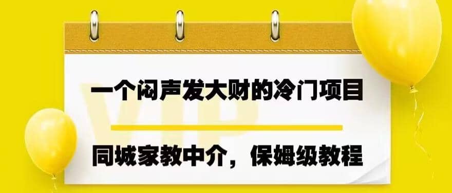 一个闷声发大财的冷门项目，同城家教中介，操作简单，一个月变现7000 ，保姆级教程-久创网