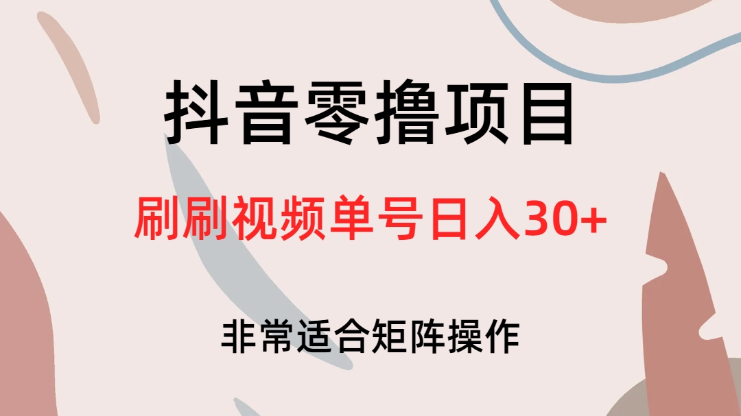 抖音零撸项目，刷刷视频单号日入30-久创网