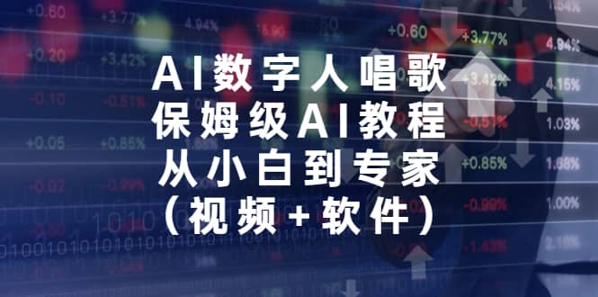 AI数字人唱歌，保姆级AI教程，从小白到专家（视频 软件）-久创网