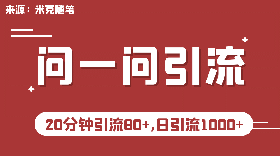 【米克随笔】微信问一问实操引流教程，20分钟引流80 ，日引流1000-久创网