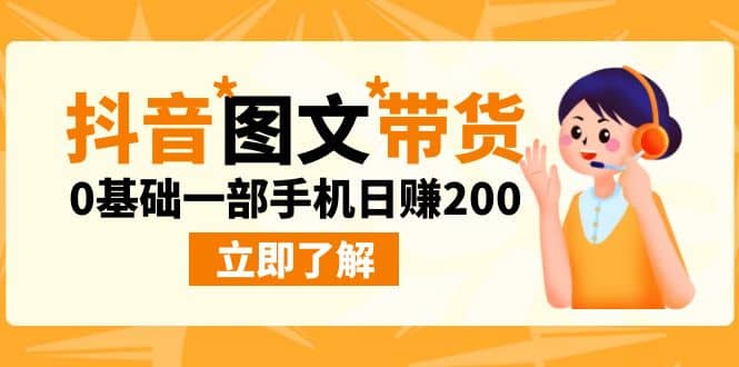 最新抖音图文带货玩法，0基础一部手机日赚200-久创网