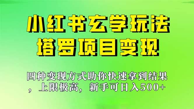 新手也能日入500的玩法，上限极高，小红书玄学玩法，塔罗项目变现大揭秘-久创网