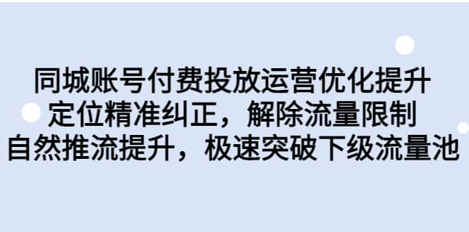 同城账号付费投放运营优化提升，定位精准纠正，解除流量限制，自然推流提升，极速突破下级流量池-久创网