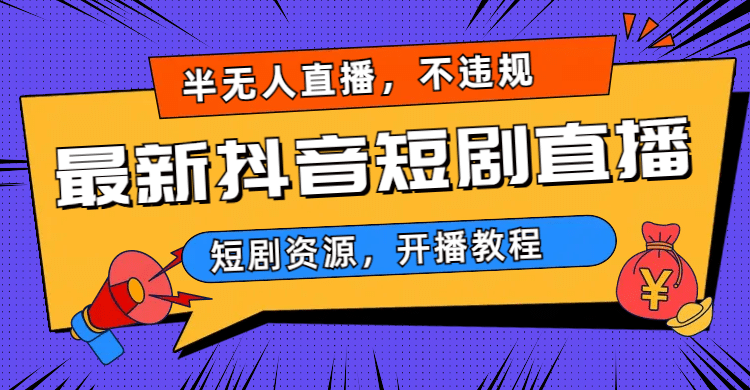 最新抖音短剧半无人直播，不违规日入500-久创网