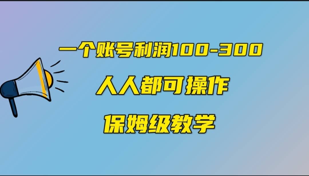 一个账号100-300，有人靠他赚了30多万，中视频另类玩法，任何人都可以做到-久创网