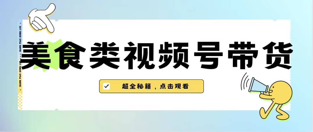 美食类视频号带货【内含去重方法】-久创网