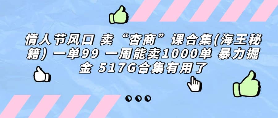 一单利润99 一周能出1000单，卖杏商课程合集(海王秘籍)，暴力掘金-久创网