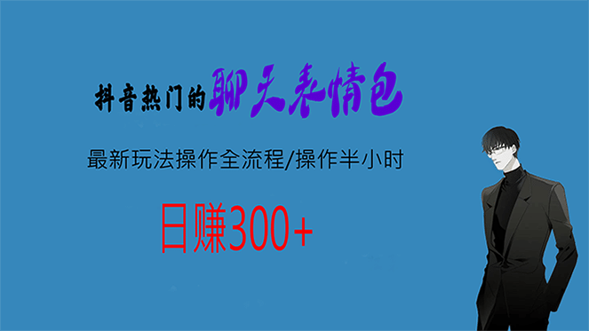 热门的聊天表情包最新玩法操作全流程，每天操作半小时，轻松日入300-久创网