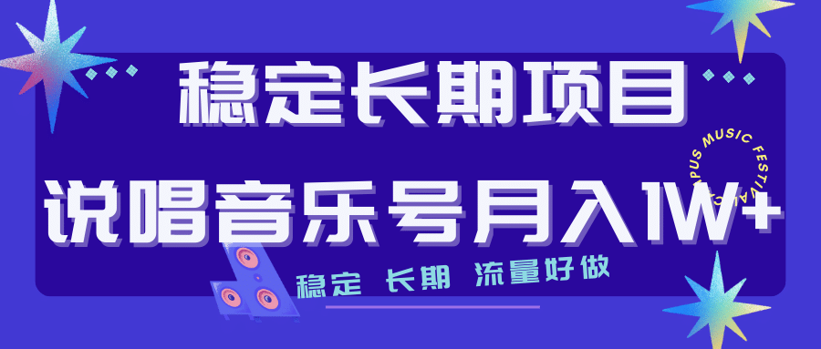 长期稳定项目说唱音乐号流量好做变现方式多极力推荐！！-久创网