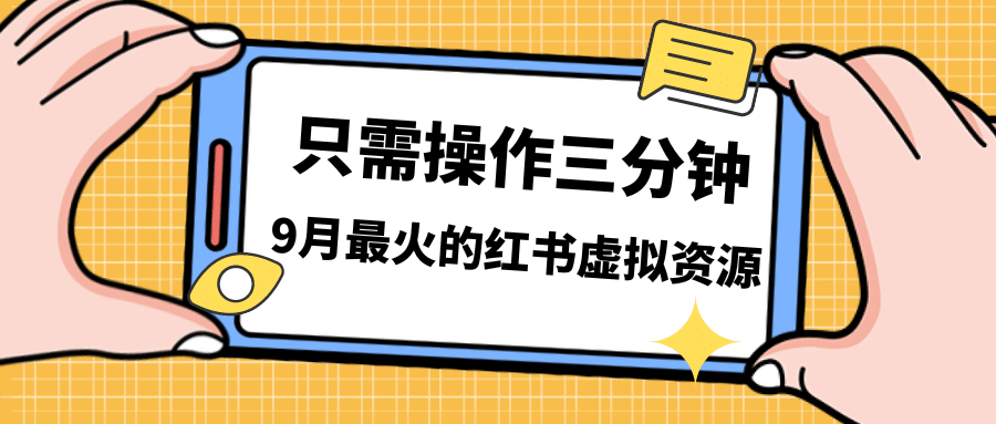 一单50-288，一天8单收益500＋小红书虚拟资源变现，视频课程＋实操课-久创网