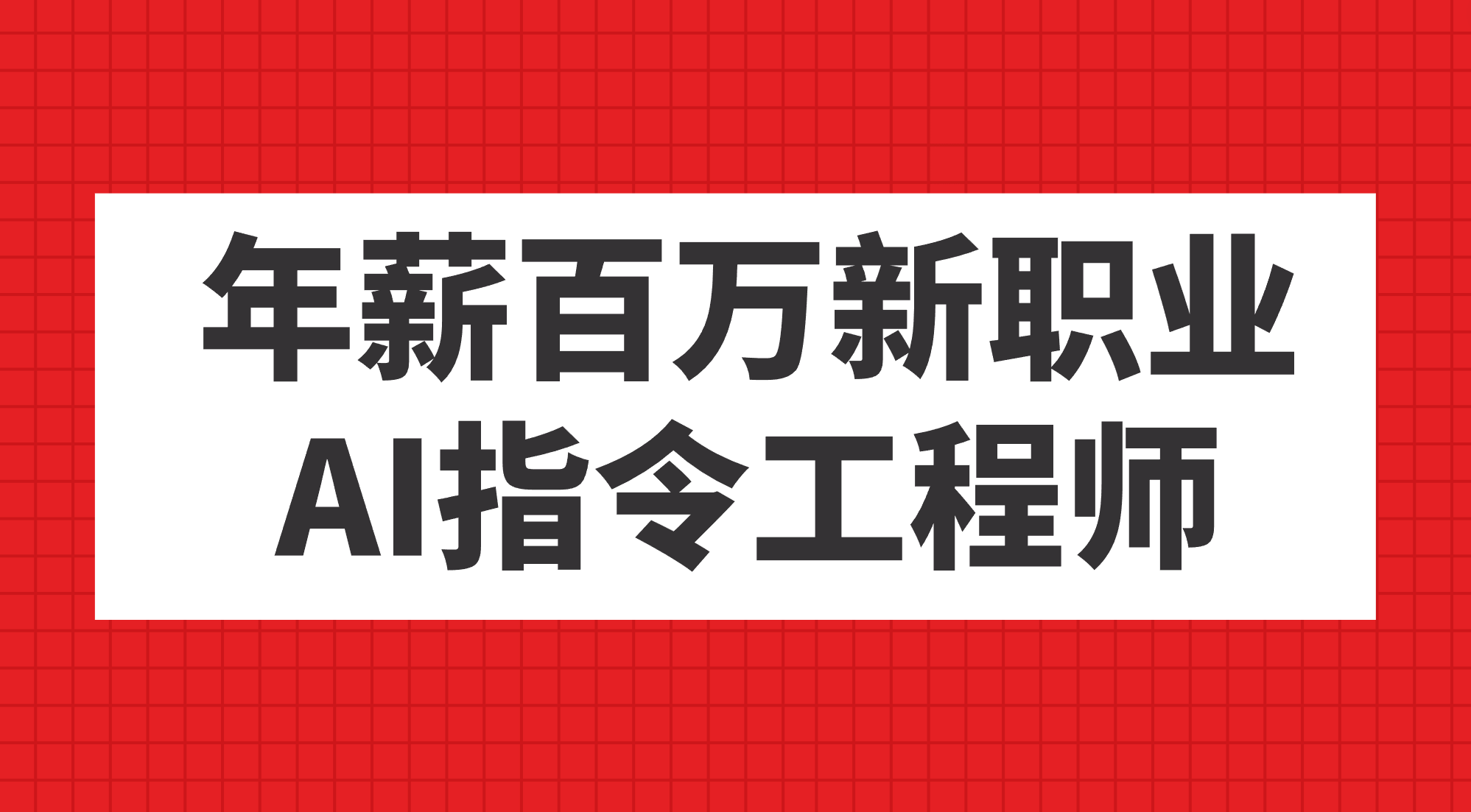 年薪百万新职业，AI指令工程师-久创网