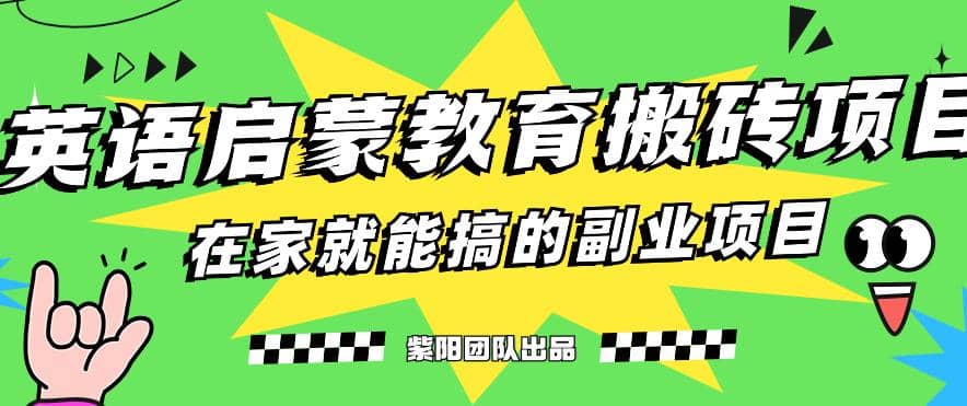 揭秘最新小红书英语启蒙教育搬砖项目玩法-久创网