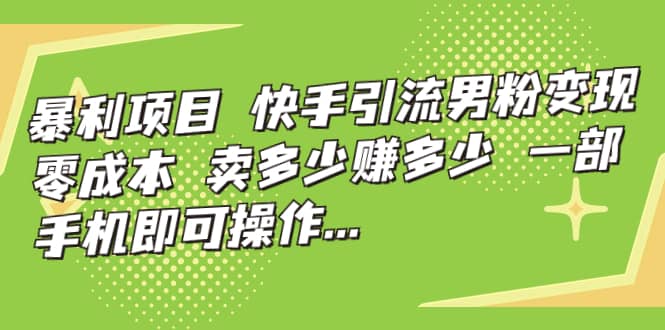 快手引流男粉变现，零成本，卖多少赚多少，一部手机即可操作，一天1000-久创网