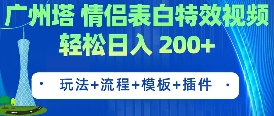 广州塔情侣表白特效视频 简单制作 轻松日入200 （教程 工具 模板）-久创网