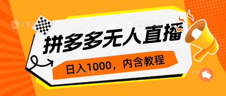 拼多多无人直播不封号玩法，0投入，3天必起，日入1000-久创网