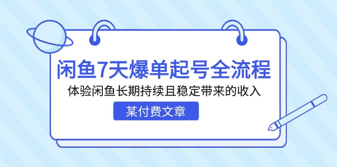 某付费文章：闲鱼7天爆单起号全流程，体验闲鱼长期持续且稳定带来的收入-久创网