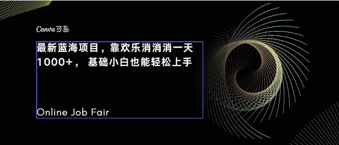 C语言程序设计，一天2000 保姆级教学 听话照做 简单变现（附300G教程）-久创网