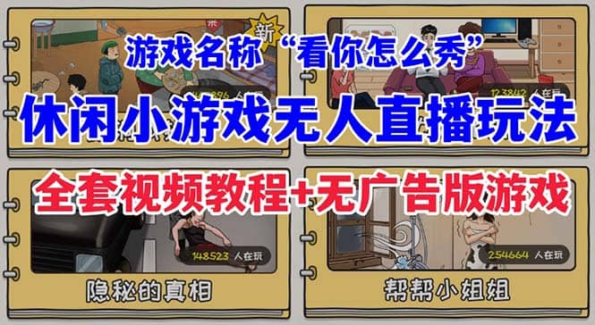 抖音爆火的休闲小游戏“看你怎么秀”无人直播玩法【全套教程 游戏 软件】-久创网