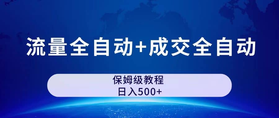 公众号付费文章，流量全自动 成交全自动保姆级傻瓜式玩法-久创网