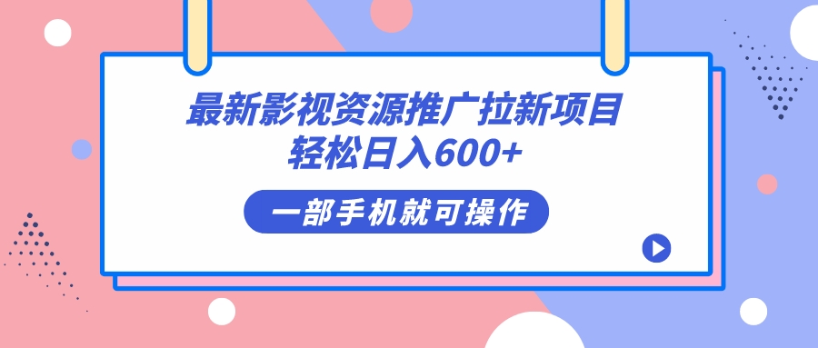 最新影视资源推广拉新项目，轻松日入600 ，无脑操作即可-久创网