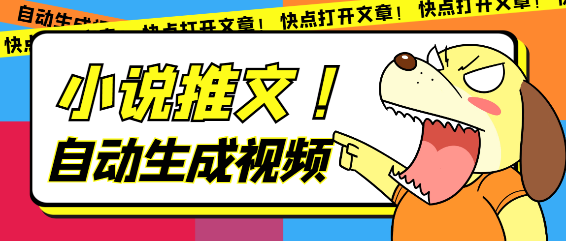 最新AI小说推文全自动视频生成软件 无脑操作月入6000 【智能脚本 教程】-久创网