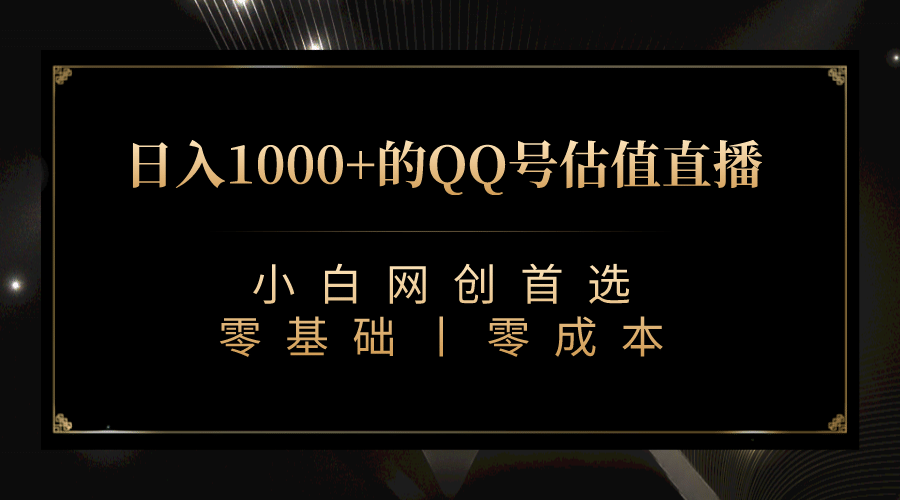 最新QQ号估值直播 日入1000 ，适合小白【附完整软件   视频教学】-久创网