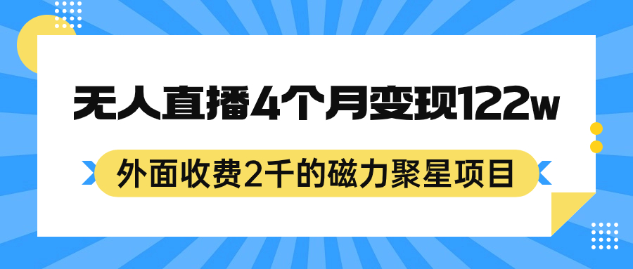 外面收费2千的磁力聚星项目，24小时无人直播，4个月变现122w，可矩阵操作-久创网