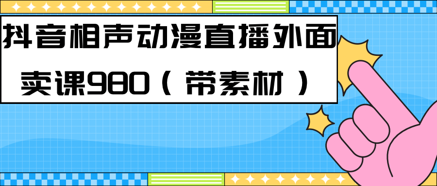 最新快手相声动漫-真人直播教程很多人已经做起来了（完美教程） 素材-久创网