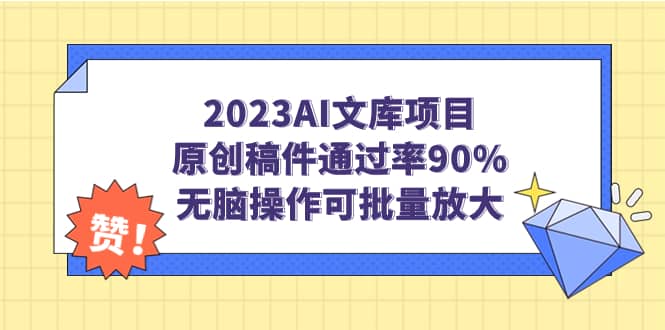 2023AI文库项目，原创稿件通过率90%，无脑操作可批量放大-久创网