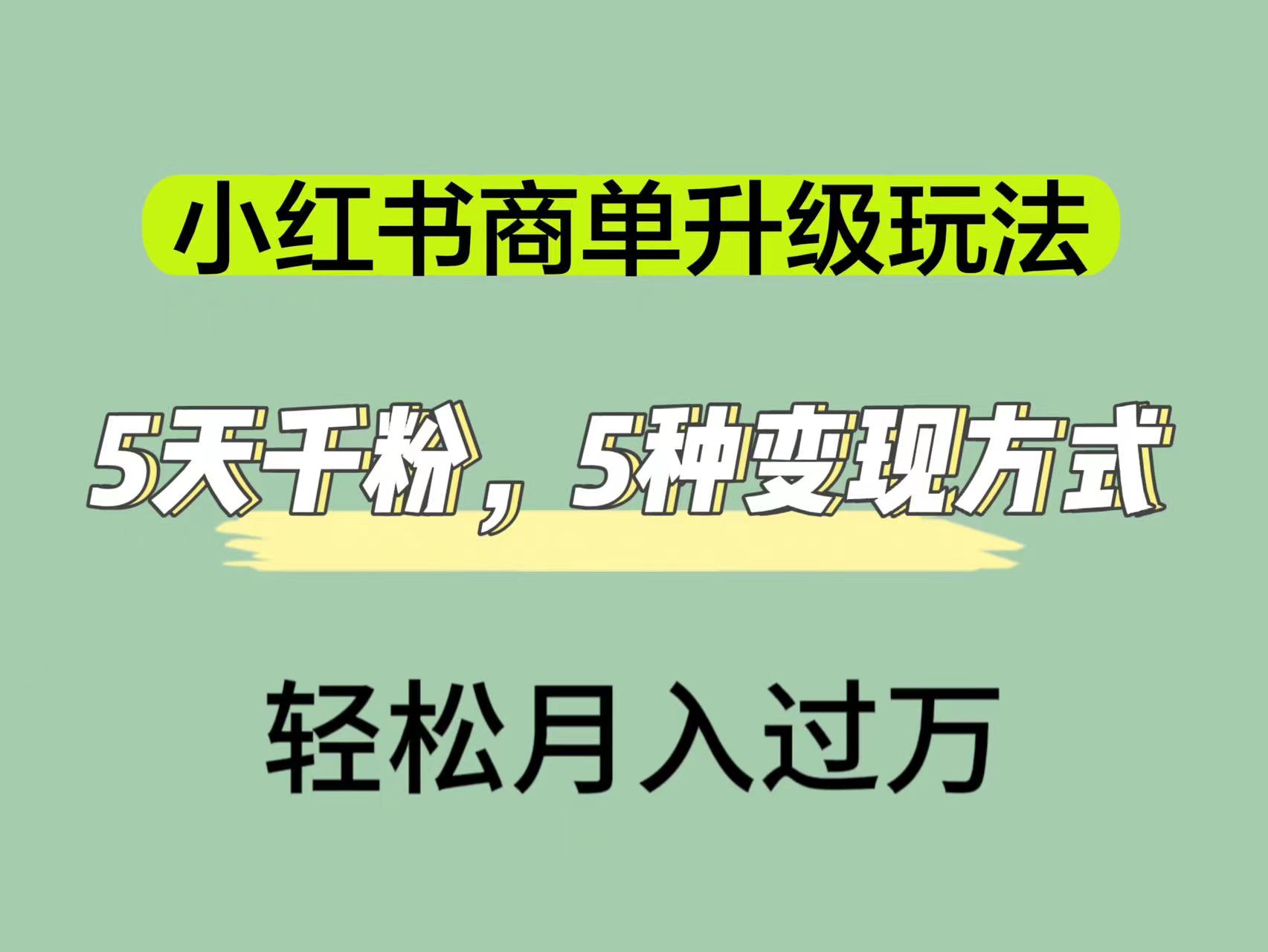 小红书商单升级玩法，5天千粉，5种变现渠道，轻松月入1万-久创网