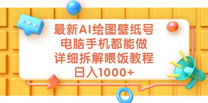 最新AI绘图壁纸号，电脑手机都能做，详细拆解喂饭教程，日入1000-久创网