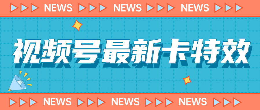 9月最新视频号百分百卡特效玩法教程，仅限于安卓机 !-久创网