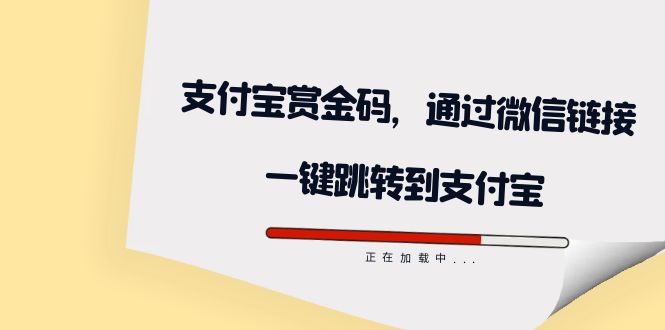 全网首发：支付宝赏金码，通过微信链接一键跳转到支付宝-久创网