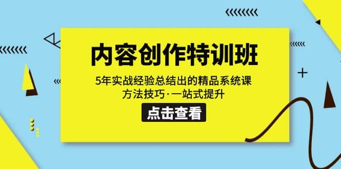 内容创作·特训班：5年实战经验总结出的精品系统课 方法技巧·一站式提升-久创网