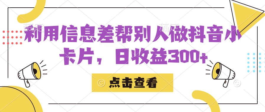 利用信息查帮别人做抖音小卡片，日收益300-久创网