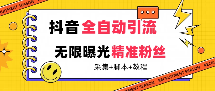 【最新技术】抖音全自动暴力引流全行业精准粉技术【脚本 教程】-久创网