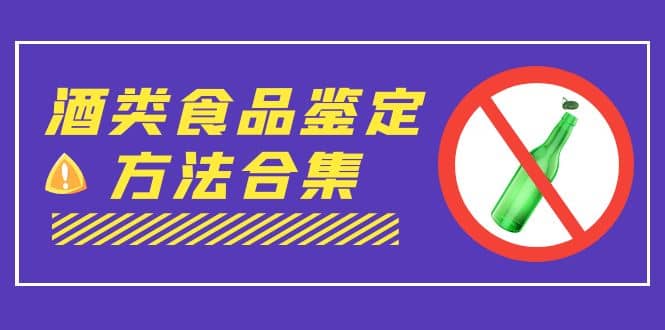 外面收费大几千的最全酒类食品鉴定方法合集-打假赔付项目（仅揭秘）-久创网