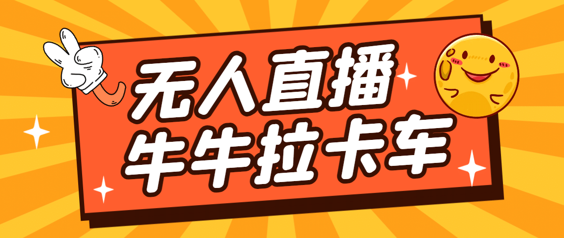 卡车拉牛（旋转轮胎）直播游戏搭建，无人直播爆款神器【软件 教程】-久创网