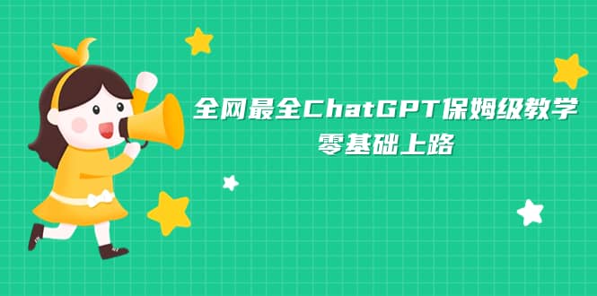 全网最全ChatGPT保姆级教学，零基础上路-久创网